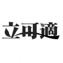 立可適設計圖