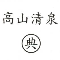 高山清泉典及圖