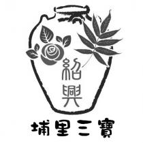 紹興埔里三寶及圖