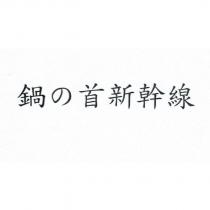 鍋の首新幹線