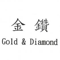 金鑽 Gold & Diamond