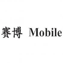 賽博Mobile