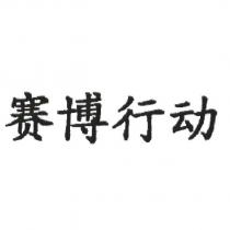 賽博行動