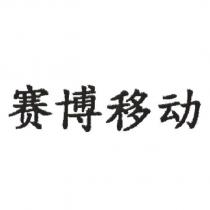 賽博移動
