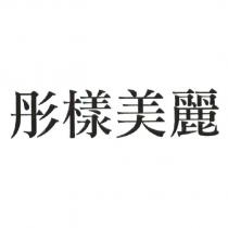 彤樣美麗