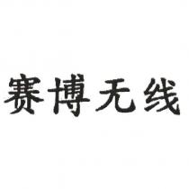賽博無線