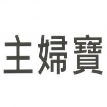 主婦寶