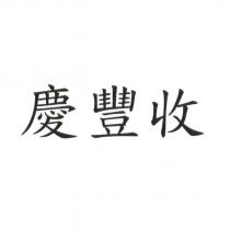 慶豐收