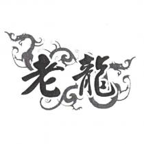 老龍及圖