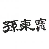 孫東寶