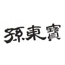 孫東寶
