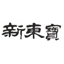 新東寶