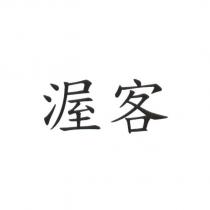 渥客
