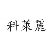 科萊麗
