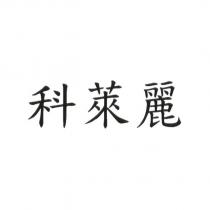 科萊麗