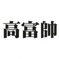 高富帥