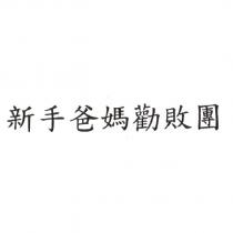 新手爸媽勸敗團