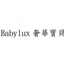 Baby lux 奢華寶貝