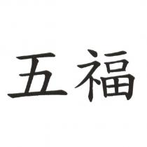五福