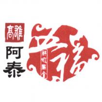 高雄阿泰 五福 及圖