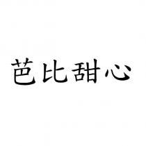 芭比甜心