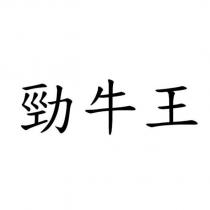 勁牛王