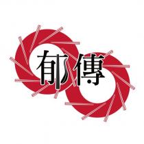 郁傳及圖