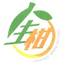 人生柑 TAITUNG NAVEL ORANGE 及圖