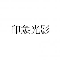 印象光影