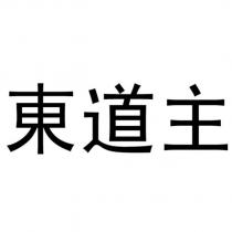 東道主