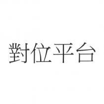 對位平台