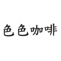 色色咖啡