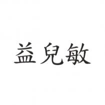 益兒敏