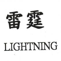 雷霆 LIGHTNING