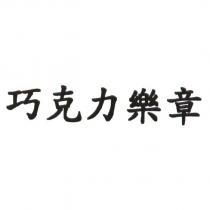 巧克力樂章