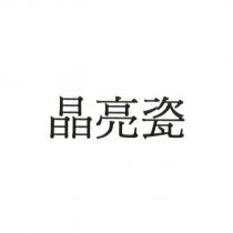 晶亮瓷