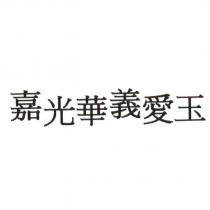 嘉光華義愛玉
