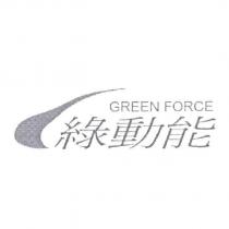 綠動能 GREEN FORCE 及圖