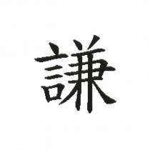 謙