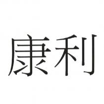 康利