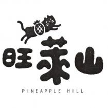 旺萊山 PINEAPPLE HILL 及圖
