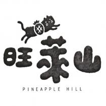 旺萊山 PINEAPPLE HILL 及圖