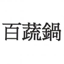 百蔬鍋