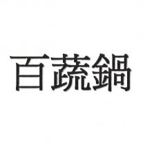 百蔬鍋