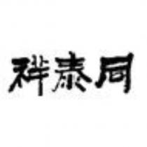 祥泰同