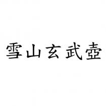 雪山玄武壺