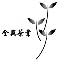 全興茶業及圖