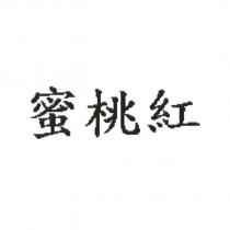 蜜桃紅
