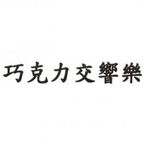 巧克力交響樂