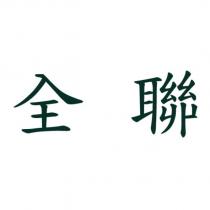 全聯